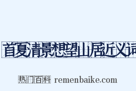 首夏清景想望山居近义词是什么意思的图片